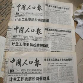 中国人口报9份（1999年5份，2020年1份，2023年3份）