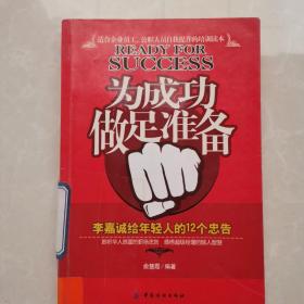 为成功做足准备：李嘉诚给年轻人的12个忠告