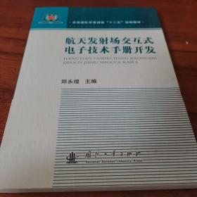 航天发射场交互式电子技术手册开发