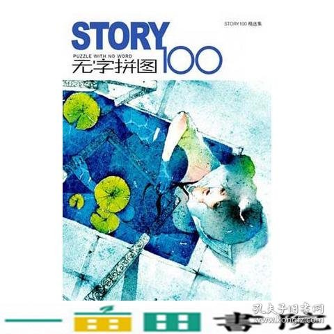 STORY无字拼图100：PUZZLE WHIT NO WORD。