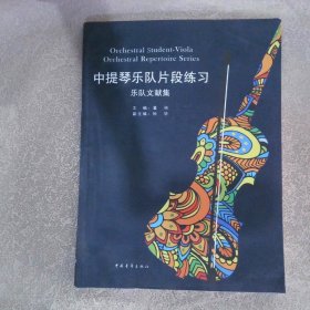 中提琴乐队片段练习 乐队文献集