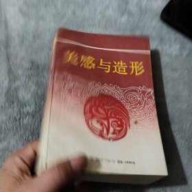 美感与造形