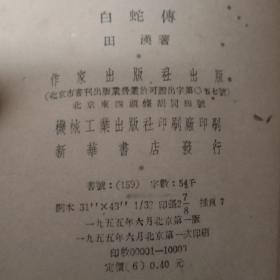 白蛇传【京剧 书前附16副剧照，作家出版社1955年一版一印】