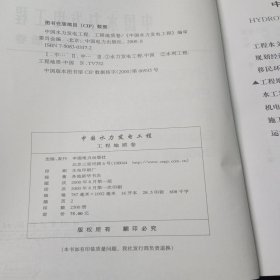 中国水力发电工程：工程地质卷