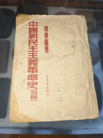 中国新民主主义革命史 初稿