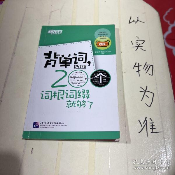 新东方·背单词,记住这200个词根词缀就够了