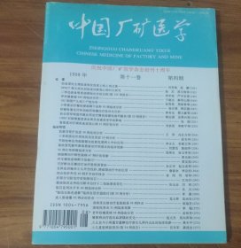 中国厂矿医学 (1998年第11卷第4期) 庆祝中国厂矿医学杂志创刋十周年