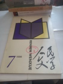 人民文学1986年第7期