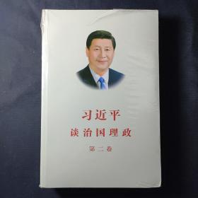 习近平谈治国理政·第二卷