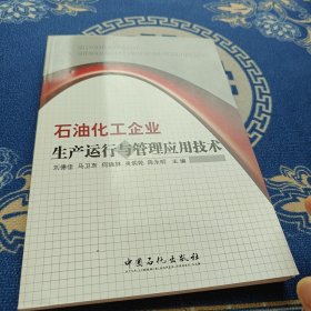 石油化工企業(yè)生產運行與管理應用技術