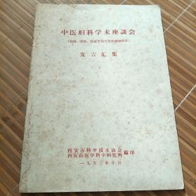 中医妇科学术座谈会发言汇集(63年西安市科学技术协会编印。K架2排左1)