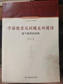 学前教育从问题走向建设基于教研的视角