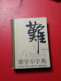 难字小词典