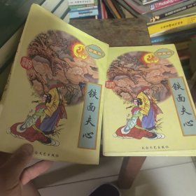 铁面夫心上下