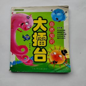 大擂台：自然知识