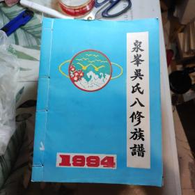 泉峯（峰）吴氏八修族谱1994年，全16册，线装