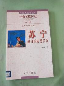 中国人民解放军挂像英模传记丛书：苏宁·献身国防现代化。。