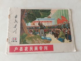 连环画报延安画刊1974.7.8期，户县农民画专刊，一共1本，有点掉页