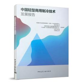 中国轻型商用制冷技术发展报告