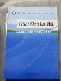 药品营销综合技能训练/全国中等医药卫生职业教育“十二五”规划教材