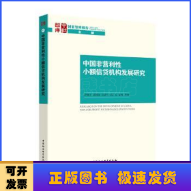 中国非营利性小额信贷机构发展研究