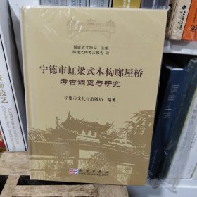 宁德市虹梁式木构廊屋桥考古调查与研究