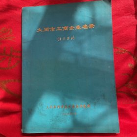 大同市工商企业名录(1989)