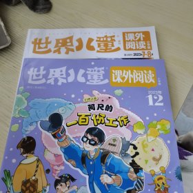【2册合售】世界儿童 课外阅读 2023/7-8.12