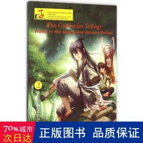 闯春秋:英文:2:2:有志于学:determined in learning 中国幽默漫画 崔西贵主编
