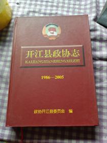 开江县政协志1986一2005