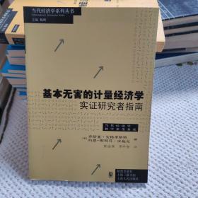 基本无害的计量经济学：基本无害的计量经济学·实证研究者指南