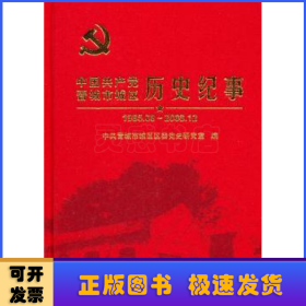 中国共产党晋城市城区历史纪事