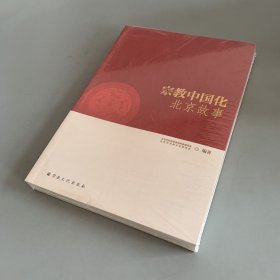 宗教中国化北京故事