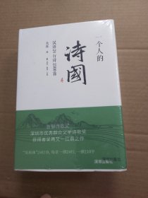 一個(gè)人的詩(shī)國(guó) 漢語(yǔ)24行詩(shī)2300首.