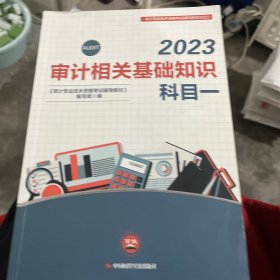 2023审计相关基础知识科目一