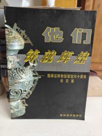 他们铸就辉煌:四川省博物馆建馆六十周年论文集