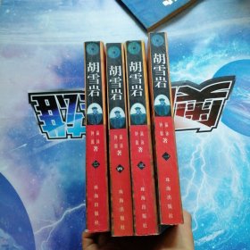 胡雪岩1—4