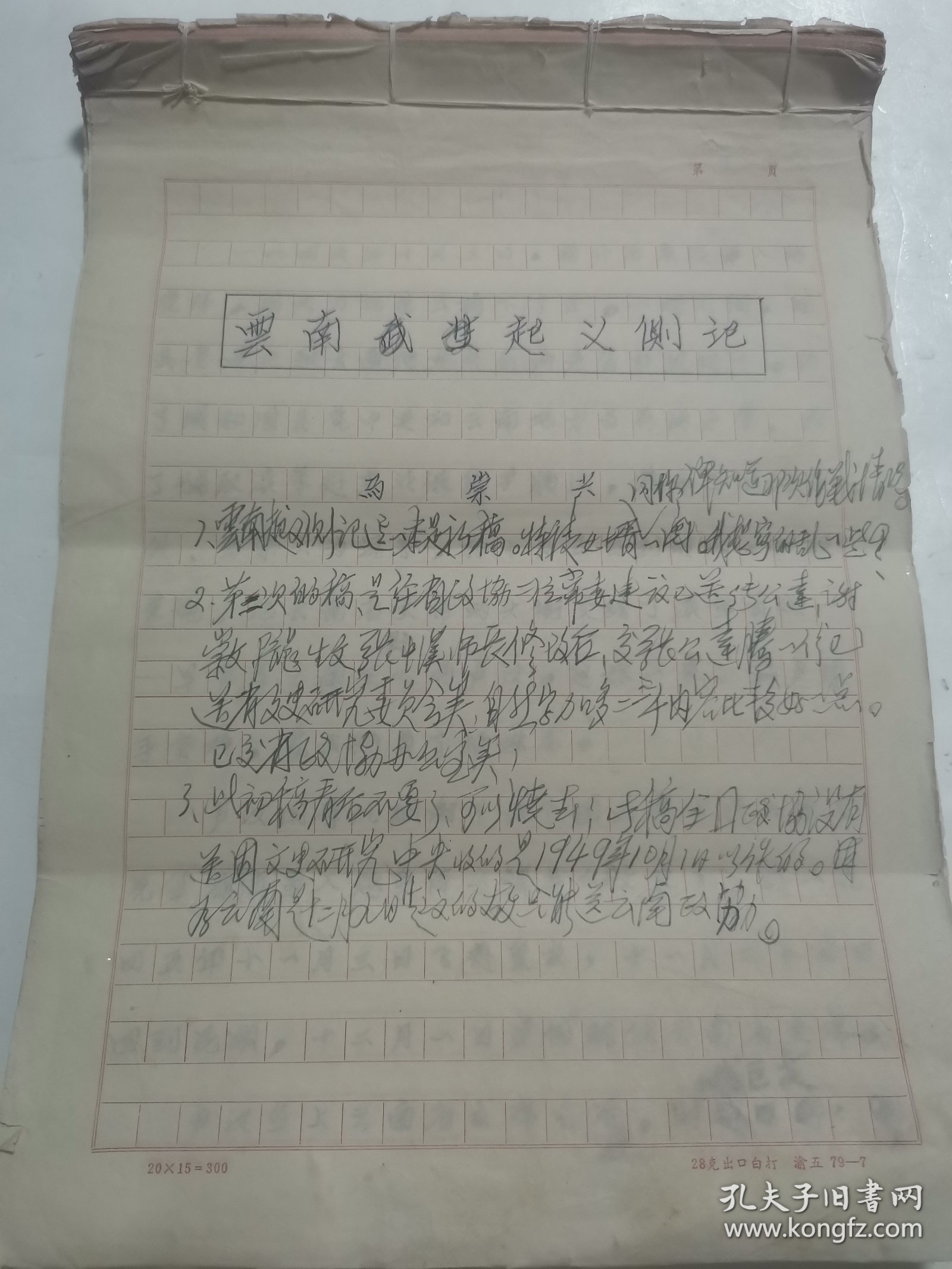 马卿云、沈学斌 夫妇 旧藏： 马崇兴（抗日名将 马晋三 弟弟、马卿云父亲）《云南起义侧记》手稿57页（详见照片）