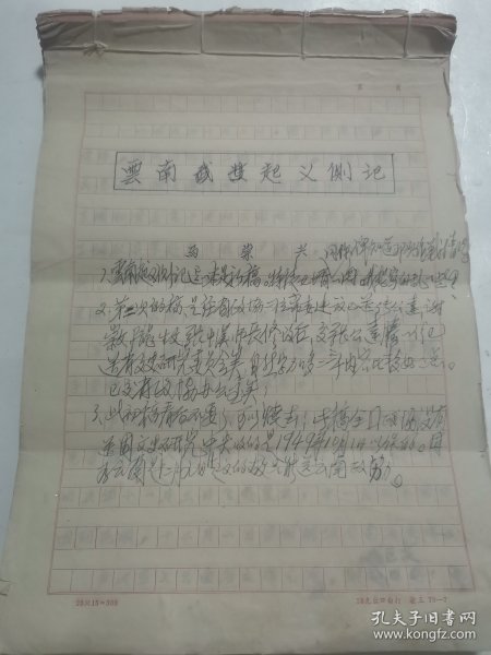 马卿云、沈学斌 夫妇 旧藏： 马崇兴（抗日名将 马晋三 弟弟、马卿云父亲）《云南起义侧记》手稿57页（详见照片）