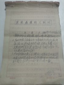 马卿云、沈学斌 夫妇 旧藏： 马崇兴（抗日名将 马晋三 弟弟、马卿云父亲）《云南起义侧记》手稿57页（详见照片）