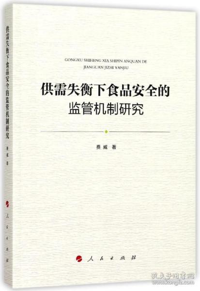 供需失衡下食品安全的监管机制研究