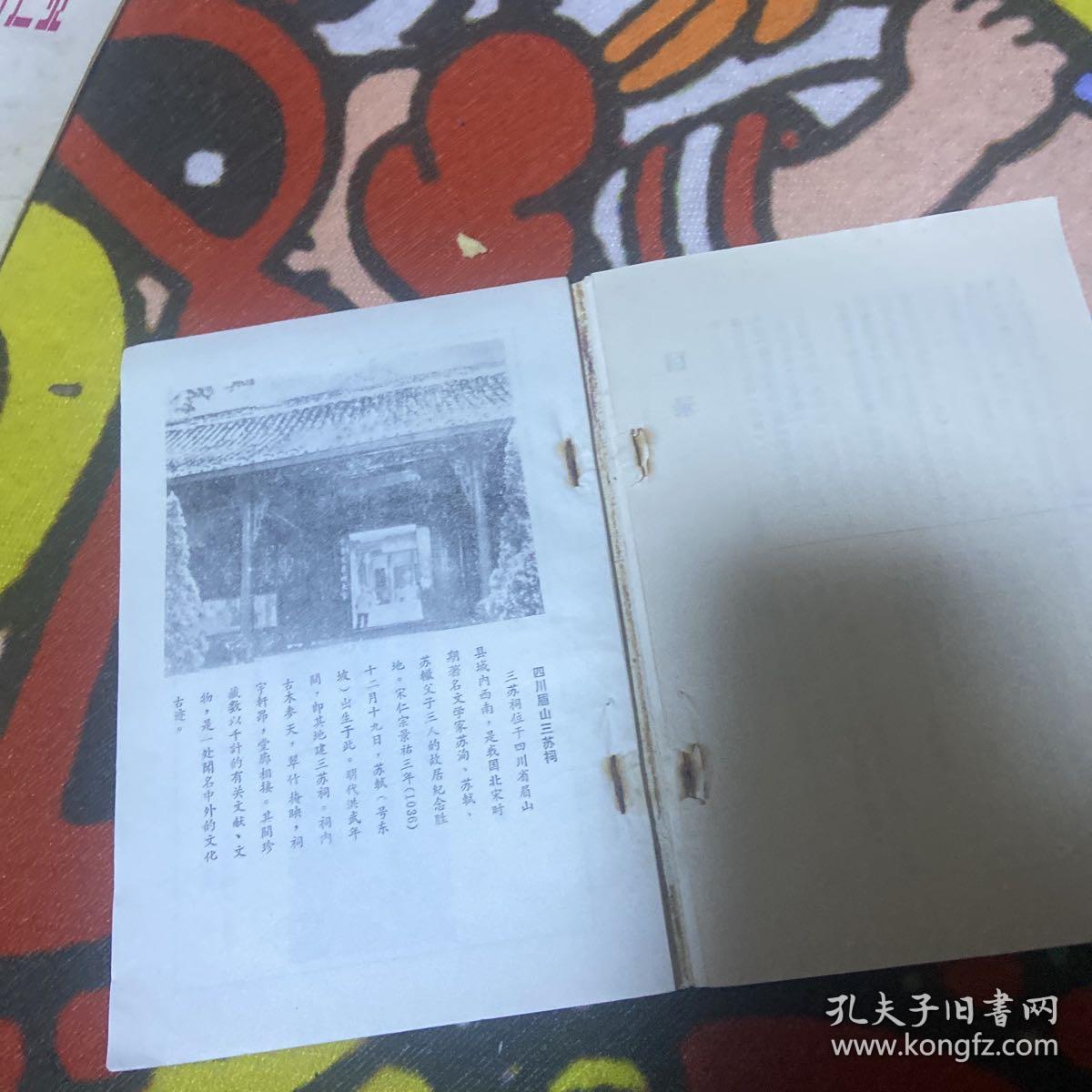 东坡胜迹诗联选