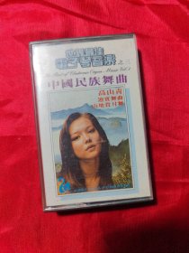 磁带 世界最佳电子琴音乐之三，中国民族舞曲