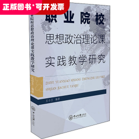 職業(yè)院校思想政治理論課實踐教學研究