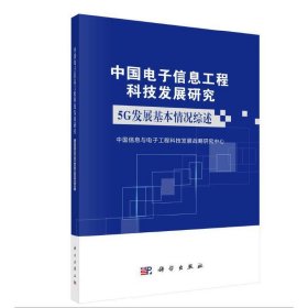 中国电子信息工程科技发展研究：5G发展基本情况综述（2019年）