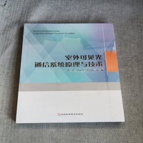 室外可见光通信系统原理与技术