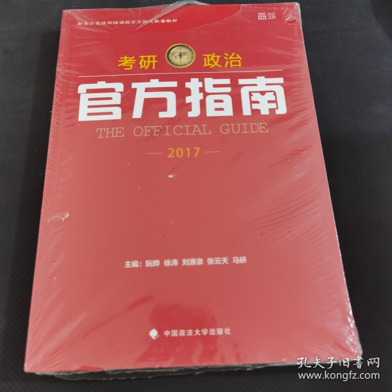 世纪云图 2017考研政治官方指南