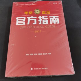 世纪云图 2017考研政治官方指南