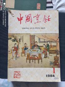 中国烹饪1984年 全