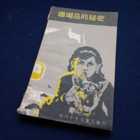 珊瑚岛的秘密 埃及]胡达·舍拉高维著